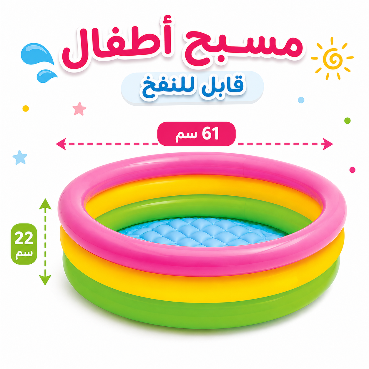 مسبح أطفال قابل للنفخ
